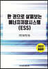한 권으로 살펴보는 에너지저장시스템 (ESS)