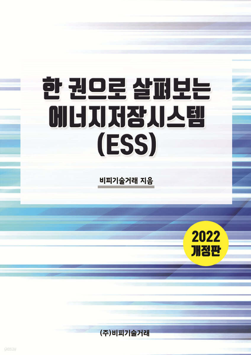 한 권으로 살펴보는 에너지저장시스템 (ESS)