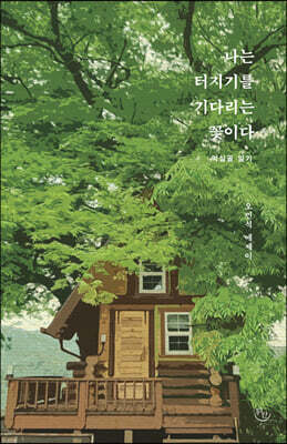 나는 터지기를 기다리는 꽃이다