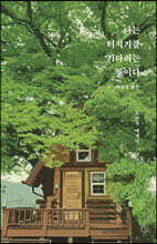 나는 터지기를 기다리는 꽃이다