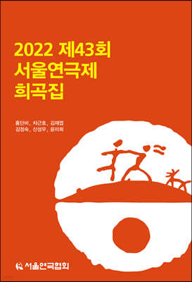 2022 제43회 서울연극제 희곡집