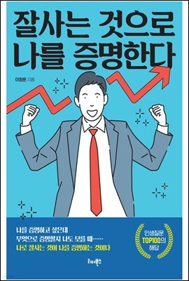 잘사는 것으로 나를 증명한다