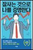 잘사는 것으로 나를 증명한다
