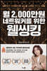 월 2,000만원 네트워커를 위한 웰씽킹