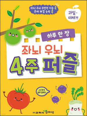 하루 한 장 좌뇌 우뇌 4주 퍼즐 : 과일·야채 편