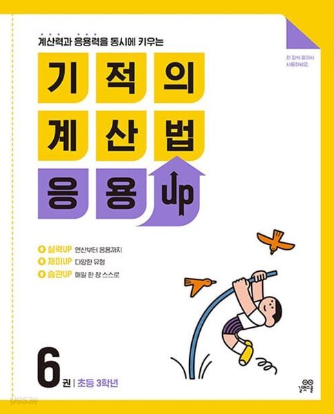 [참고서 전문] 기적의계산법응용UP.6 (isbn 9791164063000 )