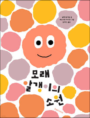 모래 알갱이의 소원
