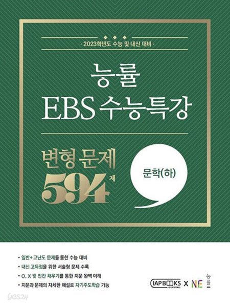 [참고서 전문] 능률 EBS 수능특강 변형문제 문학(하) (2022) (isbn 9791197691874 )