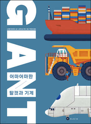 자이언트 : 어마어마한 탈것과 기계들