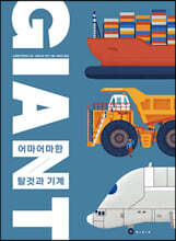 자이언트 : 어마어마한 탈것과 기계들