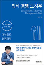 외식 경영 노하우