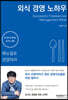 외식 경영 노하우