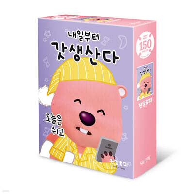 잔망루피 직소퍼즐 150피스 : 갓생산다