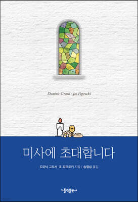 미사에 초대합니다
