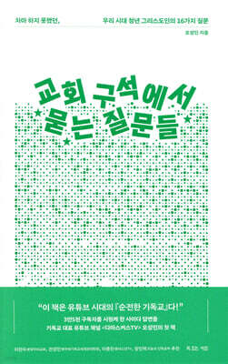 교회 구석에서 묻는 질문들