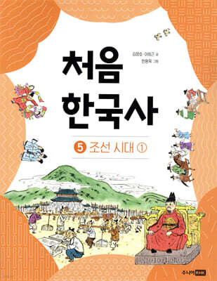 처음 한국사 5