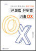 최근 12년 산재법 진도별 기출 OX