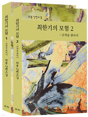 최한기의 모험 세트