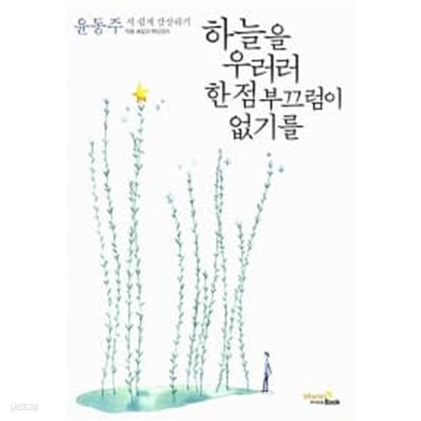[중고샵] 하늘을 우러러 한 점 부끄럼이 없기를 - 예스24 [중고샵]하늘을 우러러 한 점 부끄럼이 없기를 - 예스24