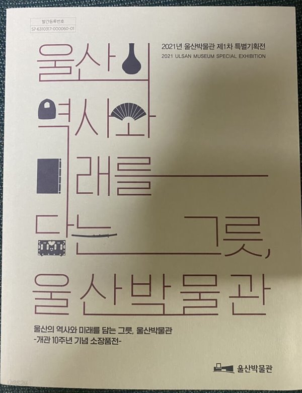 울산의 역사와 미래를 담는 그릇, 울산 박물관