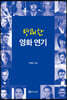 명쾌한 영화 연기