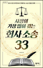 사장이 가장 많이 겪는 회사 소송 33