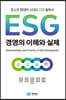 ESG 경영의 이해와 실제