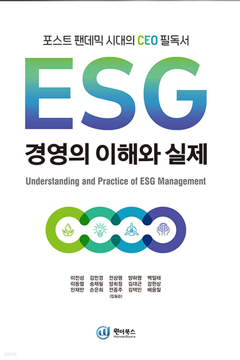 ESG 경영의 이해와 실제