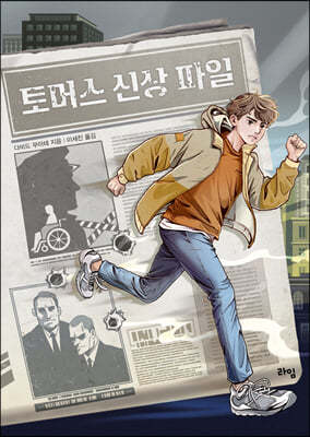토머스 신상 파일