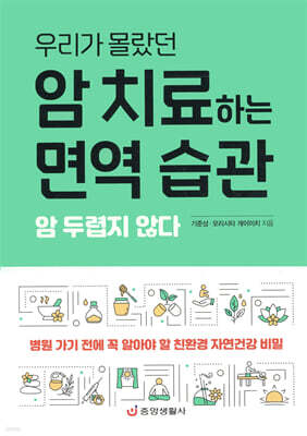 암 치료하는 면역 습관