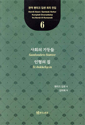 사회의 기둥들, 인형의 집