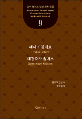 헤다 가블레르, 대건축가 솔네스