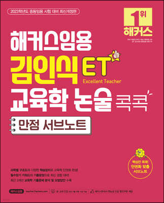 2023 해커스임용 ET 김인식 교육학 논술 콕콕 만점 서브노트