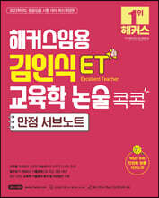 2023 해커스임용 ET 김인식 교육학 논술 콕콕 만점 서브노트