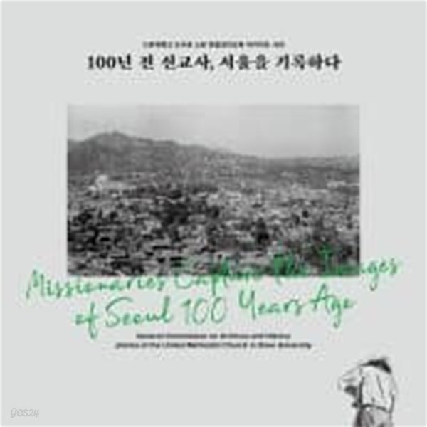 100년 전 선교사, 서울을 기록하다