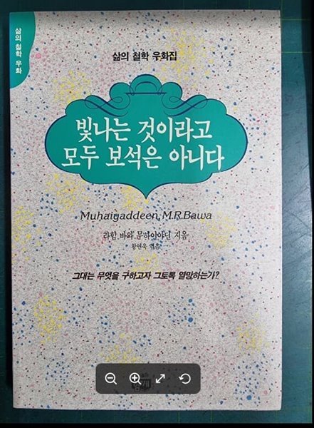 빛나는 것이라고 모두 보석은 아니다 - 그대는 무엇을 구하고자 그토록 열망하는가? (삶의 철학 우화집) / 라힘 바와 무하이야딘 지음, 황연욱 엮음 / 함께 [초판본 / 상급] - 실사진과 설명확인요망 