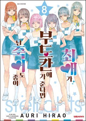 최애가 부도칸에 가 준다면 난 죽어도 좋아 08권