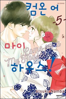 컴온 어 마이 하우스 05권