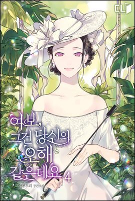 여보, 그건 당신의 오해 같은데요 4권