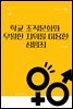 학교 조직문화와 우월한 지위를 이용한 성범죄