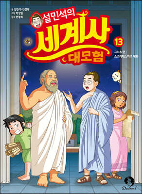 설민석의 세계사 대모험 13
