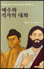예수와 석가의 대화