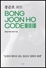 봉준호 코드