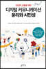 디지털 커뮤니케이션 윤리와 시민성