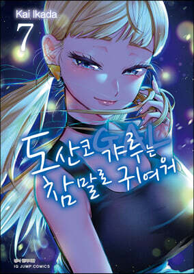 도산코 갸루는 참말로 귀여워 7