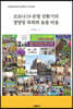 코로나19 문명 전환기의 생명망 목회와 돌봄 마을