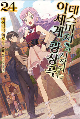 데스마치에서 시작되는 이세계 광상곡 24