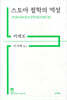 스토아 철학의 역설