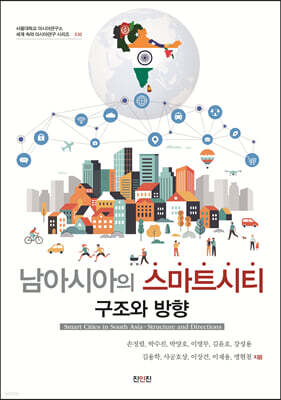 남아시아의 스마트시티