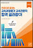 2022 한권으로 끝내는 교육과정평가 교육전문직 합격 길라잡이